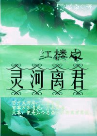 《(BL/红楼同人)红楼之灵河离君》