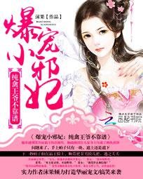爆宠小邪妃：纯禽王爷不靠谱/爆萌小邪妃：腹黑王爷不靠谱