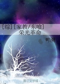 （BL/综漫同人）[家教/东喰]荣光革命