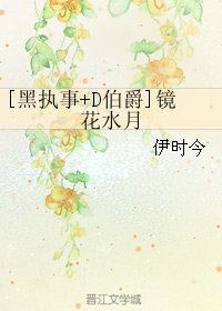 （BL/综漫同人）[黑执事+D伯爵]镜花水月