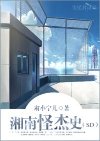 （BL/SD同人）湘南怪杰史