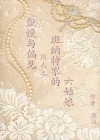 （傲慢与偏见同人/BG）班纳特家的六姑娘
