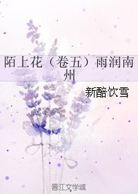 陌上花（卷五）雨润南州