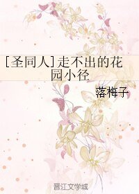 （BL/圣斗士同人）走不出的花园小径