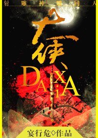 （BG/射雕神雕同人）霄汉/大侠