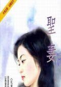 圣妻（花园洋房之三）