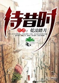 待昔时