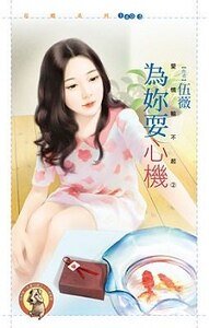 《为你耍心机(爱情输不起之二)》