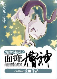 （宠物小精灵同人）宠物小精灵之面瘫槽神