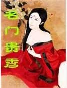 名门贵秀