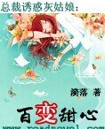 阔少诱惑灰姑娘：百变甜心