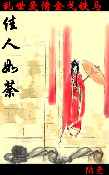 佳人如荼（又名：晋朝风云）