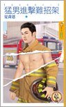 猛男进击难招架（色女当道之一）