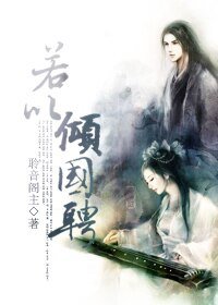 若以倾国聘
