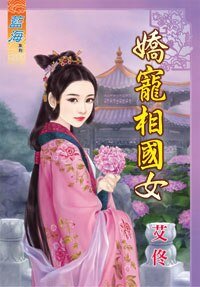 娇宠相国女