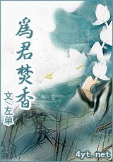 为君焚香