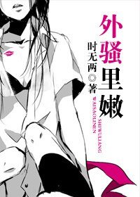 外骚里嫩
