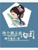 撿個盟主是肉團