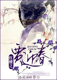 （BG/红楼同人）红楼之贾迎春