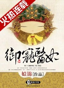 御宠医妃/一品医妃/且把年华赠天下