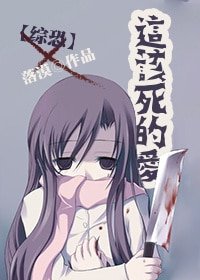 （BG/综恐同人）这该死的爱
