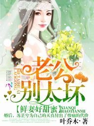 《鲜妻好甜蜜:老公,别太坏》