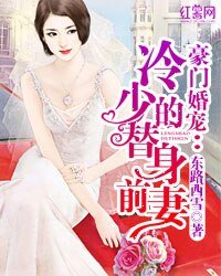 独家蜜宠：无赖总裁明星妻/豪门婚宠：冷少的替身前妻