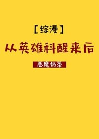 （BL/综漫同人）[综]从英雄科醒来后