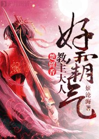 （BL/楚留香同人）教主大人好霸气