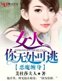 恶魔缠身·女人，你无处可逃