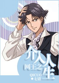（BL/网王同人）网王之介入人生