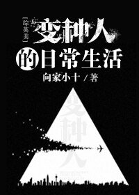 （BL/综英美同人）变种人的日常生活