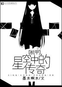 [機甲]星空中的傳奇