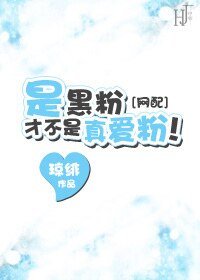 是黑粉才不是真愛粉！