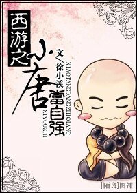 （西遊記同人）西遊之小唐當自強
