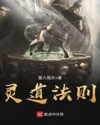 靈道法則