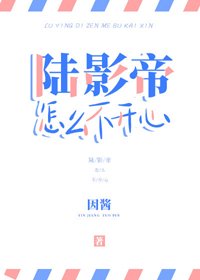陸影帝怎麼不開心