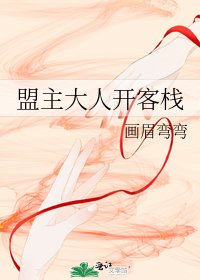 盟主大人開客棧