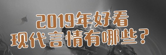 2019年好看的現代言情有哪些？