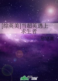 [綜英美]當超英遇上求生者