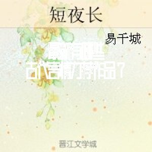 最新有哪些古代言情力荐作品？