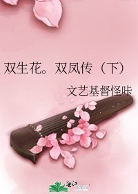 雙生花。雙鳳傳（下）