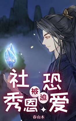 社恐被迫秀恩愛[快穿]